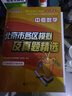 北京發(fā)貨次日達】2026北京各區中考真題 北京市各區模擬及真題精選英語(yǔ)物理數學(xué)化學(xué)語(yǔ)文政治歷史地理生物全套9本北京專(zhuān)用課標版 北京各區中考模擬試題匯編演練測評初中復習必刷題 2026北京中考數學(xué) 曬單實(shí)拍圖