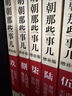 【全10冊】明朝那些事兒全集1-9部+中華上下五千年明清 2021年增補版 明清朝歷史小說(shuō)通俗說(shuō)史 曬單實(shí)拍圖