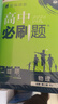 2026高中必刷題 高一下 物理 必修 第三冊 人教版 教材幫學(xué)霸一遍過(guò)同步一課一練天天練一本練習冊 理想樹(shù) 曬單實(shí)拍圖