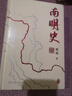 南明史精裝版 布藝燙印封面 全彩影印 顧誠未刊手稿談治史 明史大家顧誠代表作 明朝明清史 李自成 歷史中國史 讀客中國史入門(mén)文庫 圖書(shū) 曬單實(shí)拍圖