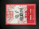【新華書(shū)店】怎樣識讀電子電路圖(第2版) 曬單實(shí)拍圖