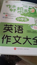 小學(xué)生英語(yǔ)作文大全/作文好幫手小學(xué)生作文全輔導 體裁全范文多 曬單實(shí)拍圖
