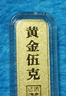 GXGOLD G京東金融廣西金融50克財富金條 黃金金條 50 曬單實(shí)拍圖