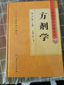 中醫藥學(xué)高級叢書(shū)·方劑學(xué)（上下）（第2版） 曬單實(shí)拍圖
