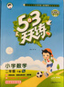 文軒【班級團購優(yōu)惠】2026版53天天練一二三四五六年級下上冊人教北師蘇教西師外研北京版語(yǔ)文數學(xué)英語(yǔ)教材同步隨堂練習冊曲一線(xiàn)5.3同步訓練人教版五三天天練5+3 語(yǔ)文【人教版】+數學(xué)【人教版】 二年級 曬單實(shí)拍圖