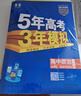 曲一線(xiàn) 高一下高中地理 必修第二冊 人教版 新教材 2026高中同步五年高考三年模擬五三 曬單實(shí)拍圖