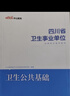 四川衛生公共基礎知識中公醫療2026四川省事業(yè)單位醫療衛生類(lèi)事業(yè)編考試用書(shū)教材真題試卷衛生公共基礎單本套裝可選 （書(shū)課包）四川衛生公共基礎 曬單實(shí)拍圖