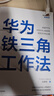 華為鐵三角工作法 成就華為8900億戰績(jì)的銷(xiāo)售管理法則 Pura 80創(chuàng  )始人銷(xiāo)售理念系統披露 華為復盤(pán)精要系列 范厚華 著(zhù) 華為銷(xiāo)售法 中信 民營(yíng)企業(yè)突圍 民營(yíng)企業(yè)突圍書(shū)單 曬單實(shí)拍圖