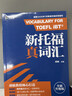 新航道 新托福真詞匯 胡敏詞匯書(shū) 托福詞匯 TOEFL核心詞匯 托福核心詞匯 托福詞匯真題考試資料 曬單實(shí)拍圖