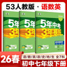 2026春五年中考三年模擬七年級下冊初一同步練習冊5年中考3年模擬七上數學(xué)人教版初中五三53天天練7年級上下冊全套人教版一課一練曲一線(xiàn) 七年級下冊【語(yǔ)數英】人教版(26春)-有單選 七年級/初一 曬單實(shí)拍圖
