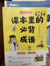 課本里的必背成語(yǔ) 小學(xué)一二三四五六年級同步語(yǔ)文必背?？几哳l成語(yǔ)速查速記考點(diǎn)趣味漫畫(huà)成語(yǔ)詞典積累大全 曬單實(shí)拍圖