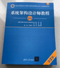 軟考教程 系統架構設計師教程（第2版）清華大學(xué)出版社 曬單實(shí)拍圖