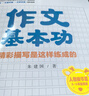【出版社直發(fā)】作文基本功 【全3冊】精彩描寫(xiě)是這樣練成的 小學(xué)生作文書(shū)大全 黃岡作文三四五六年級作文書(shū)優(yōu)秀作文語(yǔ)文知識寶典好詞好句好段大全 作文基本功 精彩描寫(xiě)是這樣練成的 曬單實(shí)拍圖