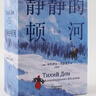 靜靜的頓河 (全三冊）我在島嶼讀書(shū)節目推薦 諾貝爾文學(xué)獎 肖洛霍夫 諾貝爾獎 力岡譯 魯迅、陳忠實(shí)、余華、莫言、路遙紛紛敬仰的作品 十月革命 和平 戰爭與民族苦難的歷程 果麥出品  團購聯(lián)系客服 文學(xué) 曬單實(shí)拍圖