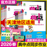 天津適用2026春小學(xué)典中點(diǎn)一年級二年級三年級四年級五年級六年級下冊語(yǔ)文數學(xué)英語(yǔ)人教版精通版北師版天津小學(xué)同步練習冊單元期末卷榮德基典中點(diǎn) 【2026春】四年級下冊 【天津專(zhuān)用】英語(yǔ) 人教精通版 曬單實(shí)拍圖
