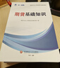 天一期貨從業(yè)資格考試教材2026教材真題試卷必刷題期貨投資分析期貨基礎知識法規期貨及衍生品分析與應用官方教材2025（自選） 熱門(mén)套裝（2教材+2真題+2考點(diǎn)）6本 曬單實(shí)拍圖