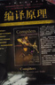 編譯原理 第2版 龍書(shū) 2020年圖靈獎得主作品 曬單實(shí)拍圖