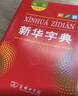 新華字典第12版雙色本贈新華詞典數字版1年使用權 商務(wù)印書(shū)館2025年新版中小學(xué)生語(yǔ)文常備工具書(shū) 可搭購教材教輔現代漢語(yǔ)詞典古漢語(yǔ)常用字字典牛津高階英語(yǔ)詞典作文書(shū)成語(yǔ)古代漢語(yǔ)詞典 曬單實(shí)拍圖
