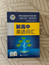 維克多新高中英語(yǔ)詞匯/新高中初中英語(yǔ)同步詞匯筆記系列/詞匯大綱/（多本可選） 新高中英語(yǔ)詞匯新高中英語(yǔ)詞匯天天練英語(yǔ)外刊限時(shí)訓練（全國通用）京東快遞 【全國通用】新高中英語(yǔ)詞匯 2025-2026適用 曬單實(shí)拍圖