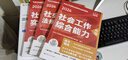 現貨】社工初級2026官方教材中國人民大學(xué)出版社社會(huì )工作者中級2026年官方教材社工證考試官方教材社工中級教材 中級全科官方教材+贈真題試卷+網(wǎng)課+題庫 曬單實(shí)拍圖