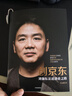 創(chuàng  )京東 劉強東親述創(chuàng  )業(yè)之路 李志剛 中信出版社 曬單實(shí)拍圖