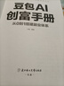【官方正版】豆包從入門(mén)到精通書(shū)籍 豆包從入門(mén)到精通 豆包書(shū)籍 豆包AI時(shí)代創(chuàng  )富書(shū)籍 豆包高效學(xué)習高效辦公 豆包ai賺錢(qián)手冊 豆包ai賺錢(qián)手冊從零開(kāi)始駕馭OpenClaw 書(shū)籍 ai龍蝦手把手教你養龍蝦 曬單實(shí)拍圖