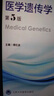 醫學(xué)遺傳學(xué) 第5版 十四五 普通高能教育本科規劃教材 傅松濱 編 供基礎臨床護理預防口腔中醫等 北京大學(xué)醫學(xué)出版社9787565929373 曬單實(shí)拍圖