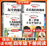 【斗半匠】快樂(lè )讀書(shū)吧四年級下冊十萬(wàn)個(gè)為什么灰塵的旅行人類(lèi)起源的演化過(guò)程上冊山海經(jīng)中國古代神話(huà)寓言故事希臘世界經(jīng)典神話(huà)與傳說(shuō)小學(xué)生人教版推薦課外閱讀書(shū)籍經(jīng)典名著(zhù)4年級 【全4冊】快樂(lè )讀書(shū)吧（下冊） 快樂(lè ) 曬單實(shí)拍圖