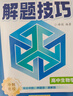 高中數學(xué)解題技巧 張雪峰推薦教輔 解題方法與技巧 高考真題數學(xué) 高中必刷題 模型及解題大招 模型真題卷高三復習資料2026新高考分類(lèi)匯編套卷五年二輪一輪復習資料 曬單實(shí)拍圖