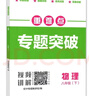 名校題庫七八九年級上冊下冊數學(xué)北師大版英語(yǔ)語(yǔ)文人教版 初一二三七上八上七下八下培優(yōu)初中b卷狂練沖刺重難點(diǎn)專(zhuān)題突破物理教科版 八年級下冊物理教科版【重難點(diǎn)專(zhuān)題突破2026春】 曬單實(shí)拍圖