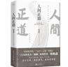 人間正道（《人民的名義》原著(zhù)作者周梅森教科書(shū)級反腐小說(shuō)，榮獲國家圖書(shū)獎、“五個(gè)一工程”獎。） 小說(shuō) 曬單實(shí)拍圖