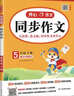 小學(xué)開(kāi)心同步作文五年級下冊 2026春小學(xué)生語(yǔ)文同步教材思維導圖閱讀理解寫(xiě)作技巧思路素材積累范文大全 曬單實(shí)拍圖