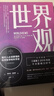 世界觀(guān)：現代人必須要懂的科學(xué)哲學(xué)和科學(xué)史 原書(shū)第3版 曬單實(shí)拍圖
