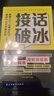 對答如流接話(huà)破冰 贈自渡自愈（共3冊）中國式溝通智慧口才表達訓練書(shū) 高情商聊天話(huà)術(shù)回話(huà)技巧秘籍 職場(chǎng)社交人際溝通為人處世指南 曬單實(shí)拍圖