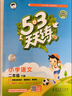 文軒【班級團購優(yōu)惠】2026版53天天練一二三四五六年級下上冊人教北師蘇教西師外研北京版語(yǔ)文數學(xué)英語(yǔ)教材同步隨堂練習冊曲一線(xiàn)5.3同步訓練人教版五三天天練5+3 語(yǔ)文【人教版】+數學(xué)【人教版】 二年級 曬單實(shí)拍圖