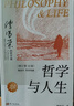 【當當正版】哲學(xué)與人生 傅佩榮 著(zhù) 以西方哲學(xué)為經(jīng) 以東方哲學(xué)為緯 拓展生命格局 判斷價(jià)值 明辨是非 東方出版社 哲學(xué)與人生 傅佩榮 曬單實(shí)拍圖