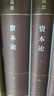 人民出版社資本論 紀念版（16開(kāi)特精裝）馬克思 著(zhù) 中央編譯局 編譯人民出版社旗艦店 紀念馬克思誕辰200周年版本 馬克思恩格斯全集馬克思主義哲學(xué)政治經(jīng)濟學(xué) 曬單實(shí)拍圖