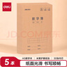 得力（deli）數學(xué)本A5/30張縫線(xiàn)本作業(yè)本筆記本本子牛皮紙學(xué)生練習簿5本裝FA530-5 曬單實(shí)拍圖