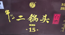 牛欄山二鍋頭 精品陳釀15 清香型 白酒 52度 500ml*4瓶 整箱裝 曬單實(shí)拍圖