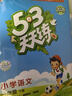 【現貨】官方自營(yíng) 2026春季53天天練小學(xué)語(yǔ)文一年級下冊RJ人教版五三天天練53天天練5.3天天練5·3天天練學(xué)霸培優(yōu)學(xué)霸提優(yōu) 曬單實(shí)拍圖