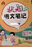 【新華正版】2026春新版狀元筆記一二三四五六年級上冊下冊語(yǔ)文數學(xué)人教版課本教材全解課堂筆記人教北師蘇教西師外研版教材解讀 狀元語(yǔ)文筆記【人教版】 三年級下冊【2026春】 曬單實(shí)拍圖