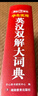 學(xué)生實(shí)用英漢雙解大詞典 初中高中多功能字典英語(yǔ)單詞短語(yǔ)專(zhuān)用辭書(shū)現代漢語(yǔ)常用字詞典基礎知識工具書(shū) 曬單實(shí)拍圖