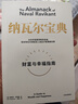 【正版包郵】納瓦爾寶典 原版中文版 財富與幸福指南 納瓦爾智慧箴言錄 埃里克·喬根森 著(zhù) 新華書(shū)店旗艦店勵志成功書(shū)籍 【單冊】納瓦爾寶典 曬單實(shí)拍圖