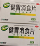 江中 健胃消食片64片成人兒童胃藥中成藥消化用藥 調理脾胃虛弱健脾養胃胃酸消化不良胃脹氣護胃胃炎 曬單實(shí)拍圖