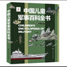 中國兒童軍事百科全書(shū) 精裝正版 小學(xué)生軍事科普繪本 6-12歲少兒武器坦克飛機艦船大全 國防教育啟蒙書(shū)籍 男孩課外閱讀推薦  曬單實(shí)拍圖