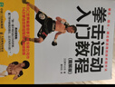 拳擊運動(dòng)入門(mén)教程 圖解版(人郵體育出品) 曬單實(shí)拍圖