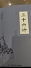 【全3冊】孫子兵法+鬼谷子+三十六計 官方正版國學(xué)經(jīng)典權謀謀略兵法軍事著(zhù)作 曬單實(shí)拍圖