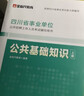 【官方新版】金標尺四川事業(yè)編考試教材2026 事業(yè)單位綜合能力測試四川公共基礎知識綜合能力知識教材真題試卷職業(yè)能力傾向測驗專(zhuān)項題刷題資料省屬聯(lián)考成都樂(lè )山達州自貢遂寧南充內江攀枝花巴中事業(yè)單位公基綜測  曬單實(shí)拍圖