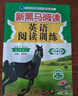 新黑馬閱讀 英語(yǔ)閱讀訓練小學(xué)四年級 小學(xué)英語(yǔ)閱讀理解專(zhuān)項強化訓練英語(yǔ)時(shí)文閱讀完形填空閱讀理解詞匯積累答題模板閱讀理解技巧同步練習冊 小學(xué)英語(yǔ)閱讀理解 曬單實(shí)拍圖