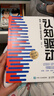 【包郵】認知覺(jué)醒：開(kāi)啟自我改變的原動(dòng)力（智元微庫出品）認知驅動(dòng)暢銷(xiāo)書(shū) 經(jīng)管勵志成長(cháng)心理學(xué)管理書(shū)籍 書(shū) 寒假閱讀 課外閱讀 課外拓展發(fā)書(shū)評贏(yíng)免單 曬單實(shí)拍圖